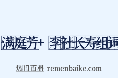 满庭芳+李社长寿组词是什么意思的图片
